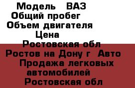  › Модель ­ ВАЗ 21102 › Общий пробег ­ 78 000 › Объем двигателя ­ 1 500 › Цена ­ 75 000 - Ростовская обл., Ростов-на-Дону г. Авто » Продажа легковых автомобилей   . Ростовская обл.